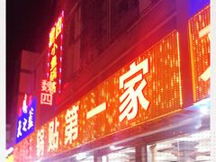 门面-魏四小鱼锅贴王