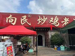 -向民炒鸡老店(火车站店)