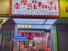 -南澳岛打卡果汁冰公司