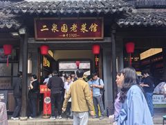 -二泉园老菜馆·百年无锡菜
