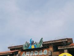 -南宫五洲植物乐园