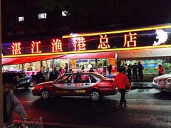 门面-湛江渔港·大排档(乐园路总店)