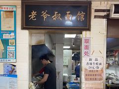 -超爷叔面馆(西园店)