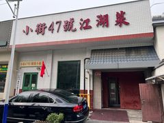 -小街47號江湖菜(四合院店)