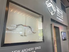 -無弓射箭俱乐部(领展中心城店)