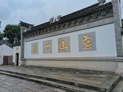 -惠山古镇·寄畅园