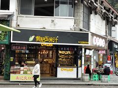 门面-黄记玉米汁(叠翠路店)