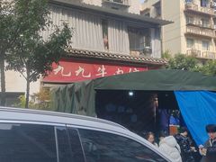 -九九牛肉馆(南山路店)