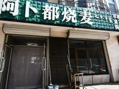 -阿卜都烧麦(宝泉花园店)