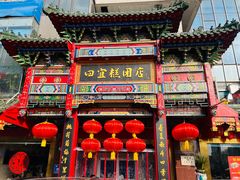 -四宜糕团店(南大街店)