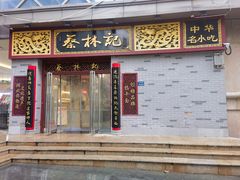 -蔡林记(丹尼斯6天地店)