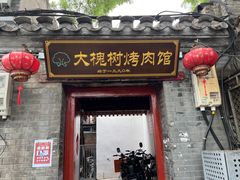 门面-大槐树烤肉馆
