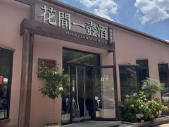 -花间一壶酒(桐荫街店)