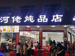 门面-横河佬炖品店(罗阳一路老店)