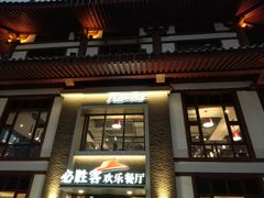 门面-必胜客(花舞大唐博物馆店)