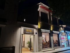 -枣子树·素食餐厅(普陀山店)