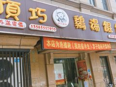 门面-顶巧鸡汤馄饨(虹口总店)
