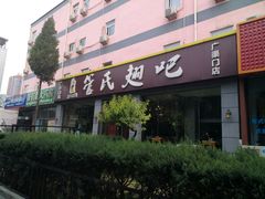 -管氏翅吧(广渠门店)