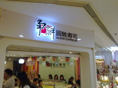 门面-争鲜回转寿司(飞洲国际店)