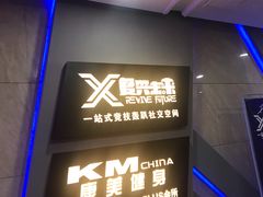 -复兴未来·轰趴空间(泰富百货店)