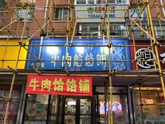 门面-牛马行牛肉饸饹铺(长春总店)