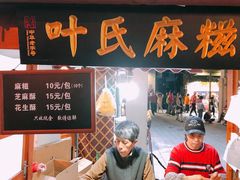 门面-叶氏麻糍(鼓浪屿店)