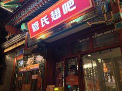 -管氏翅吧(地安门创始店)