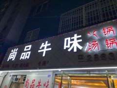 门面-尚品牛味汤锅火锅(康定总店)