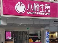 门面-小杨生煎(黄河路店)
