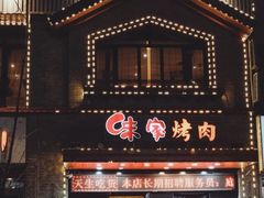 门面-味家烤肉烤鳗鱼牛排(西塔旗舰店)