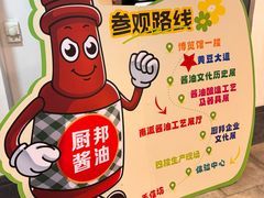 -厨邦酱油文化博览馆