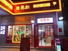 门面-陳艳红火锅(港汇店)