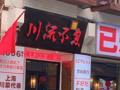 -川流不息·地道川菜·小龙虾(新松江路店)