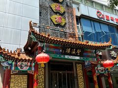 -登瀛楼(鼓楼店)
