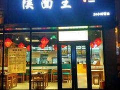 门面-贺秦生陕面王(富力城店)