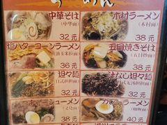 菜单-拉面莊夢語＆中华料理八椿