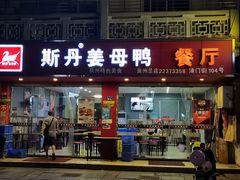 -斯丹姜母鸭·古法干香(涂门街总店)