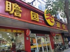 -瞻老元面馆(双塘路店)