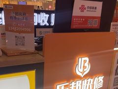 -乐邦快修手机电脑维修回收(打浦桥日月光店)