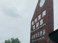 -蓟州溶洞风景区