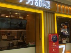 门面-7分甜(李沧万达店)