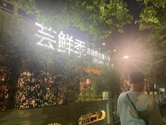 -芸鲜季·云南野生菌餐厅· 云南风物味研社(闵行店)