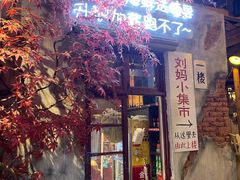 门面-刘妈小集市(黄陂广场店)