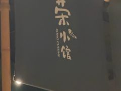 -荣小馆(杭州大厦店)
