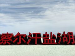 -察尔汗盐湖