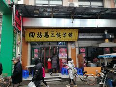 -回坊马二饺子馆