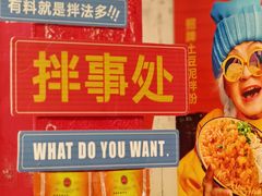 -池嬢拌粉(上海首店)