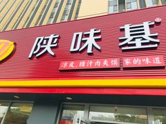 门面-陕味基中式快餐家的味道(波普店)