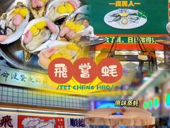 -飞尝蚝·顺德菜·鱼生(顺德总店)