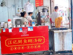 -汪记鲜鱼糊汤粉(沈阳路总店)